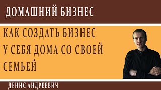 Семейный бизнес в домашних условиях. Как со своей семьей открыть бизнес у себя дома.