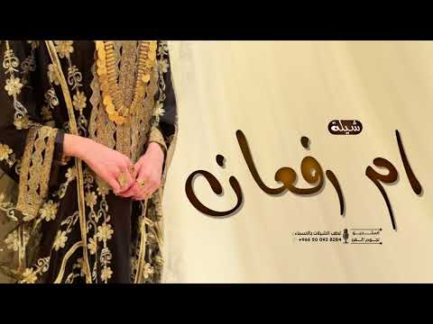 شيلة ام رفعان 2026 هذي امنا لها يرخص الغالي شيلة ام العريس باسم ام رفعان اهداء من بناتك