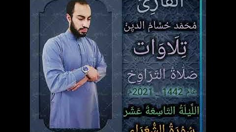 ليلة خاشعة من صلاة التراويح | ما تيسر من سورة الشعراء | القارئ محمد حسام الدين