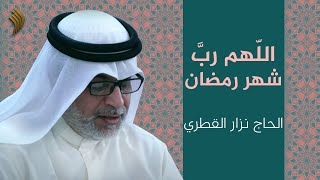 اللهم رب شهر رمضان | نزار القطري | Nazar Al Qatari