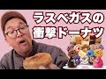 ラスベガスのPinkbox Donutsを食べてみたら忘れ物しちゃった！！　の巻