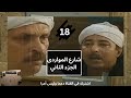 مسلسل شارع المواردي الجزء الثاني ج2 الحلقة الثامنة عشر ح18