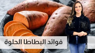 فوائد البطاطا الحلوة - رند الديسي