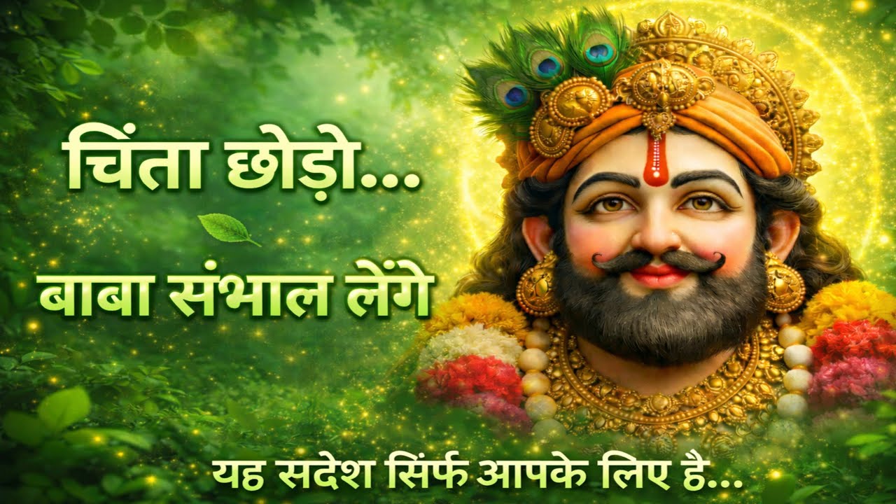 आज का श्याम बाबा जी का दिव्य संदेश; अब चिता छोड़ो बाबा सब संभाल लेंगे ! यह संदेश सिर्फ आपके लिए है 🙏