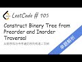 105.construct binary tree from preorder and inorder traversal从前序和与中序遍历序列构造二叉树【LeetCode单题讲解系列】