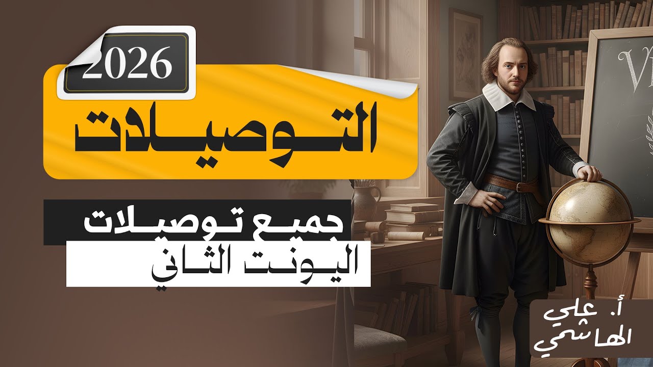 المنهج الجديد 2026 | جميع توصيلات اليونت الثاني | اللغة الانكليزية للسادس الاعدادي   