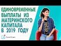 Единовременная выплата из материнского капитала в 2019 году