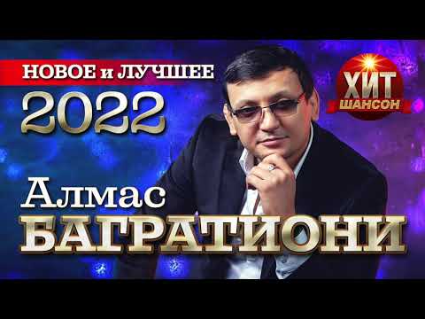 Алмас Багратиони - Какая ночь, я не могу