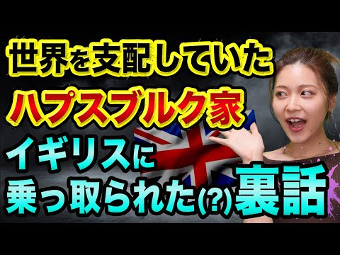 世界の支配者ハプスブルク家は、イギリスが乗っ取った裏話【歴史のヤバい話】ブルボン家フランスとスペイン継承戦争とルイ14世