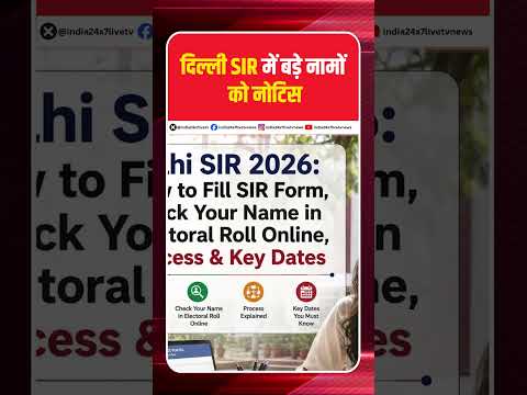 दिल्ली SIR में बड़े नामों  को नोटिस #delhisir #sir2026