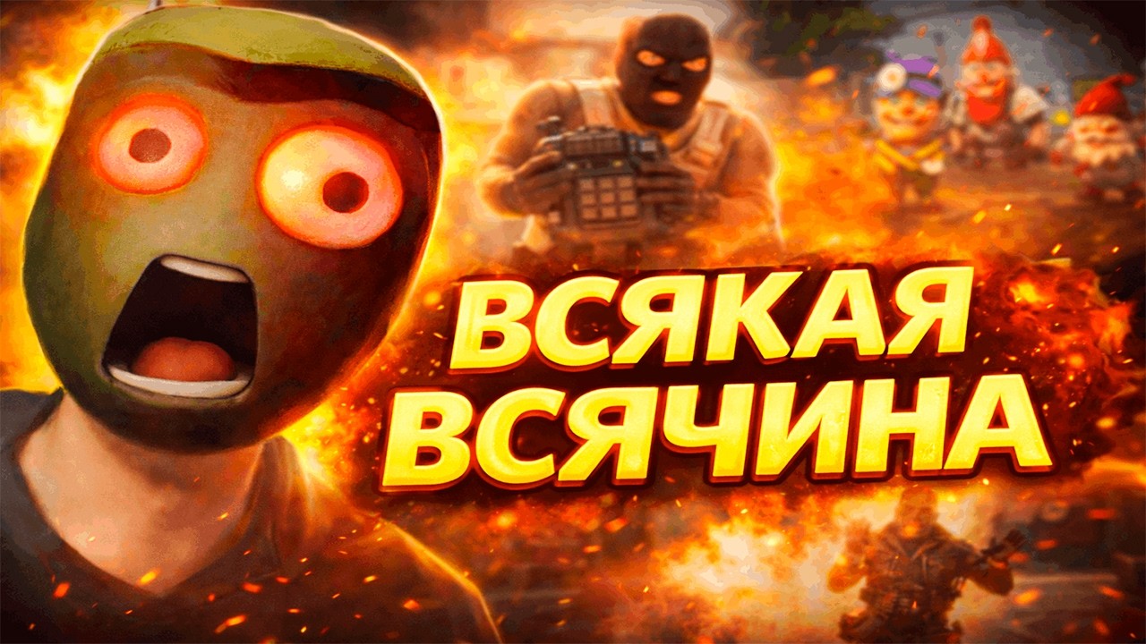 ВСЯКАЯ ВСЯЧИНА №1 (Counter Strike 2, Schedule I, Burglin Gnomes)