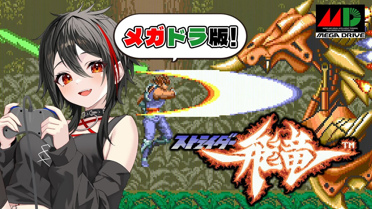 MD/ストライダー飛竜】打倒グランドマスター！カプコンの名作