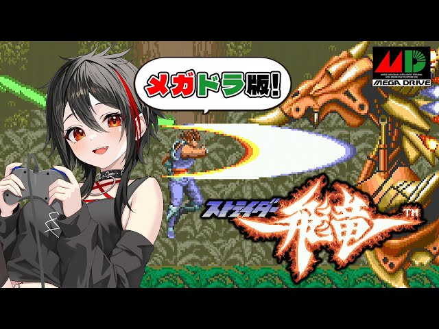 MD/ストライダー飛竜】打倒グランドマスター！カプコンの名作