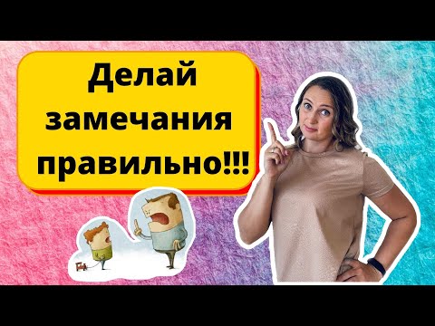 Делаем замечание ребёнку правильно. #Воспитание #Замечания #elena_psy_deti