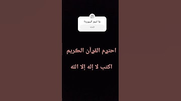ما اسم السوره؟ #القران الكريم #تلاوة_خاشعة #اكسبلور #لايك #اكتب لا إله إلا الله