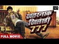 Pawan Singh की सबसे खतरनाक फिल्म | खतरनाक खिलाड़ी 777 | नई रिलीज़ भोजपुरी मूवी 2019