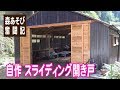 自作 スライディング開き戸