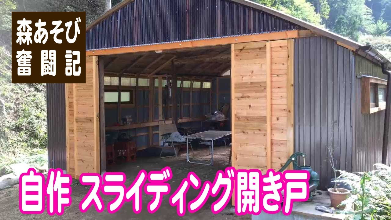 自作 スライディング開き戸 Youtube