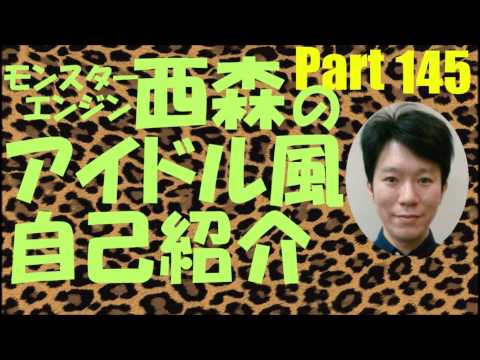 西森のアイドル風自己紹介Part145【NMB48】【モンスターエンジン】
