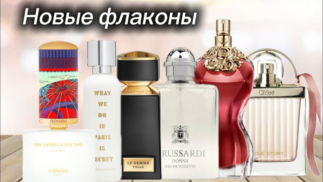 Пополнение парфюмерной коллекции 😍. Новые флакончики ЯНВАРЯ🤍. 