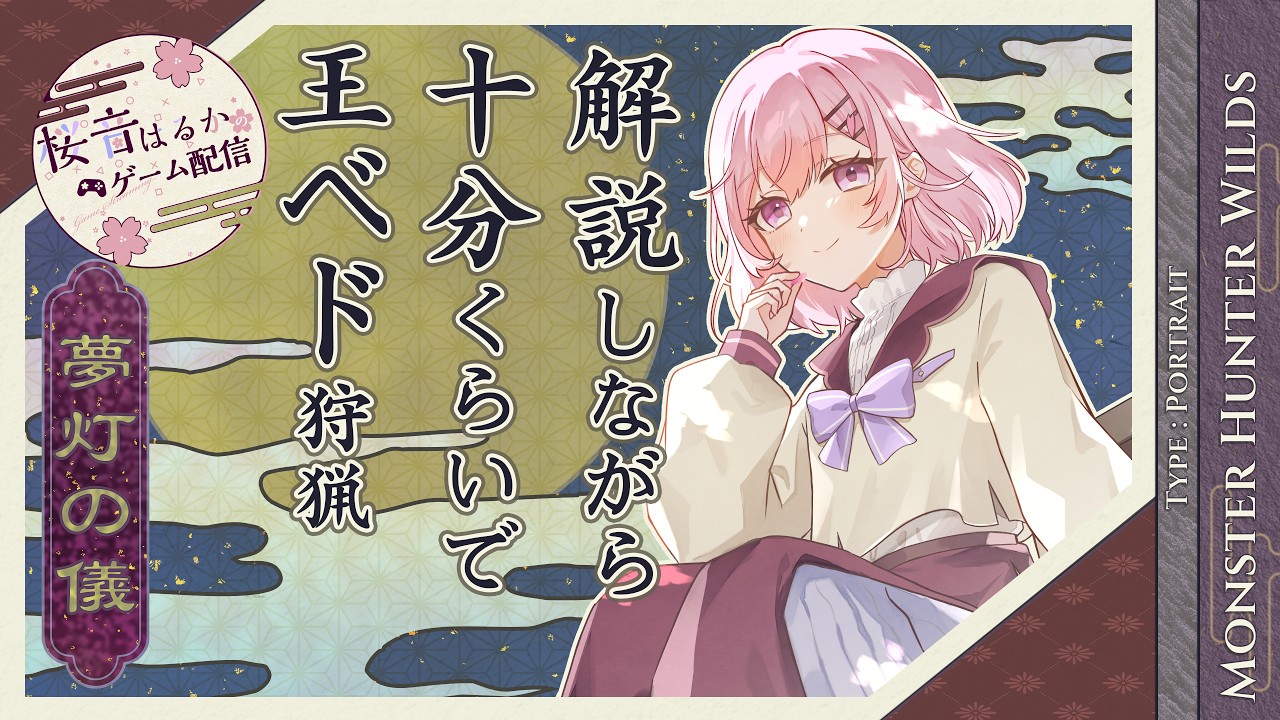 一周10分くらいの実況解説ライクなアルシュベルド狩猟配信 #mhwilds #shorts