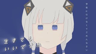 生きてもいいですか / 可不 - Music Video