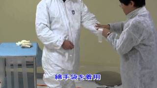 除染特別教育（実技科目）動画教材15（保護衣の着用方法）