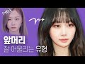 앞머리 잘 어울리는 유형 | ft.에스파 지젤//셜록뷰티🔎