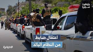 رئيس فرع الأمن العسكري في القامشلي بزمن النظام البائد في قبضة قوى الأمن