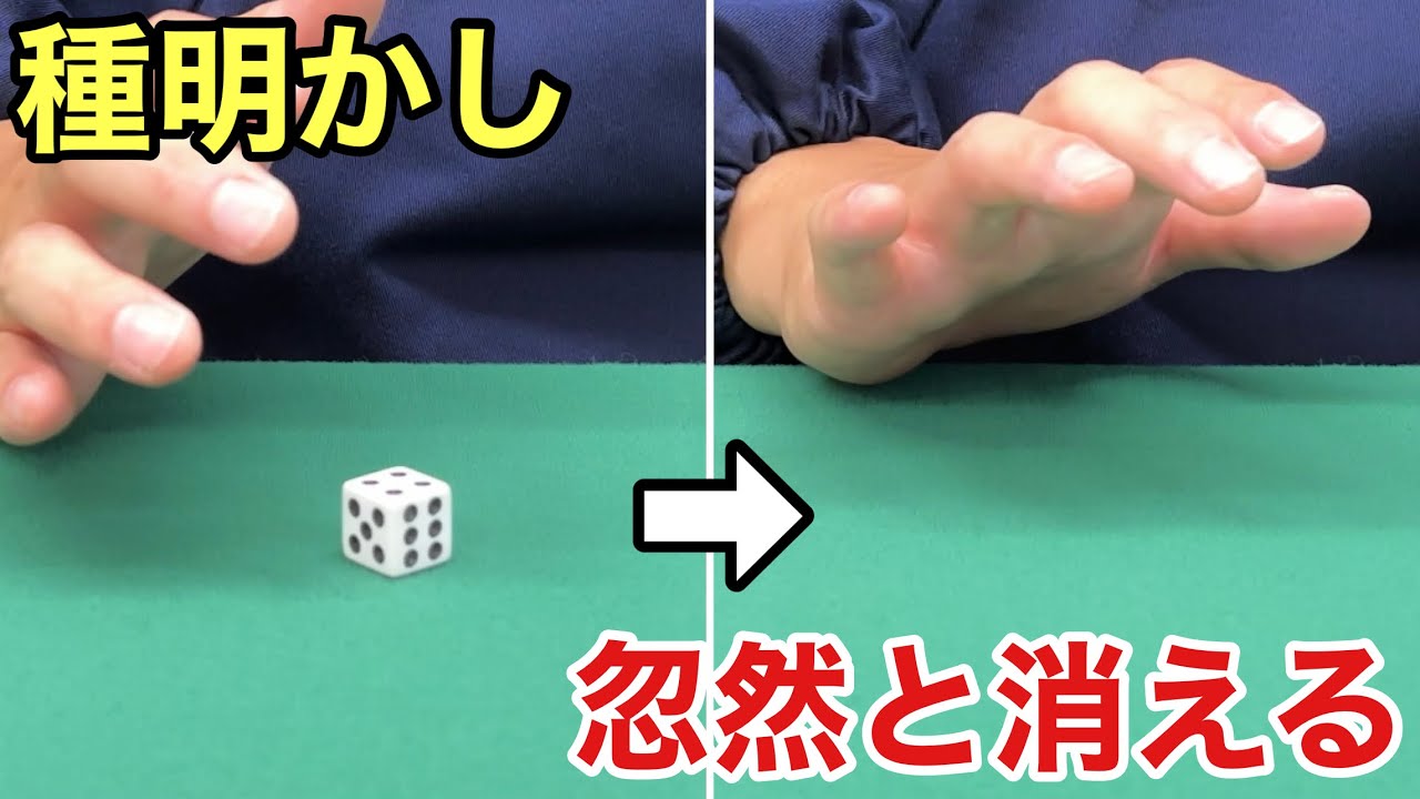 サイコロが煙のように消える!編集トリックみたいな衝撃マジック【種明かし】