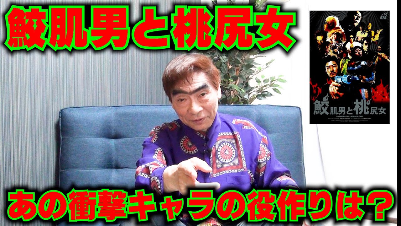 超激レア】鮫肌男と桃尻女 殺し屋山田 Tシャツ 我修院達也 浅野忠信