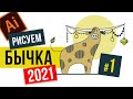 КАК НАРИСОВАТЬ БЫКА НА НОВЫЙ ГОД. ИЛЛЮСТРАТОР. УРОК ДЛЯ НАЧИНАЮЩИХ. 1 ЧАСТЬ