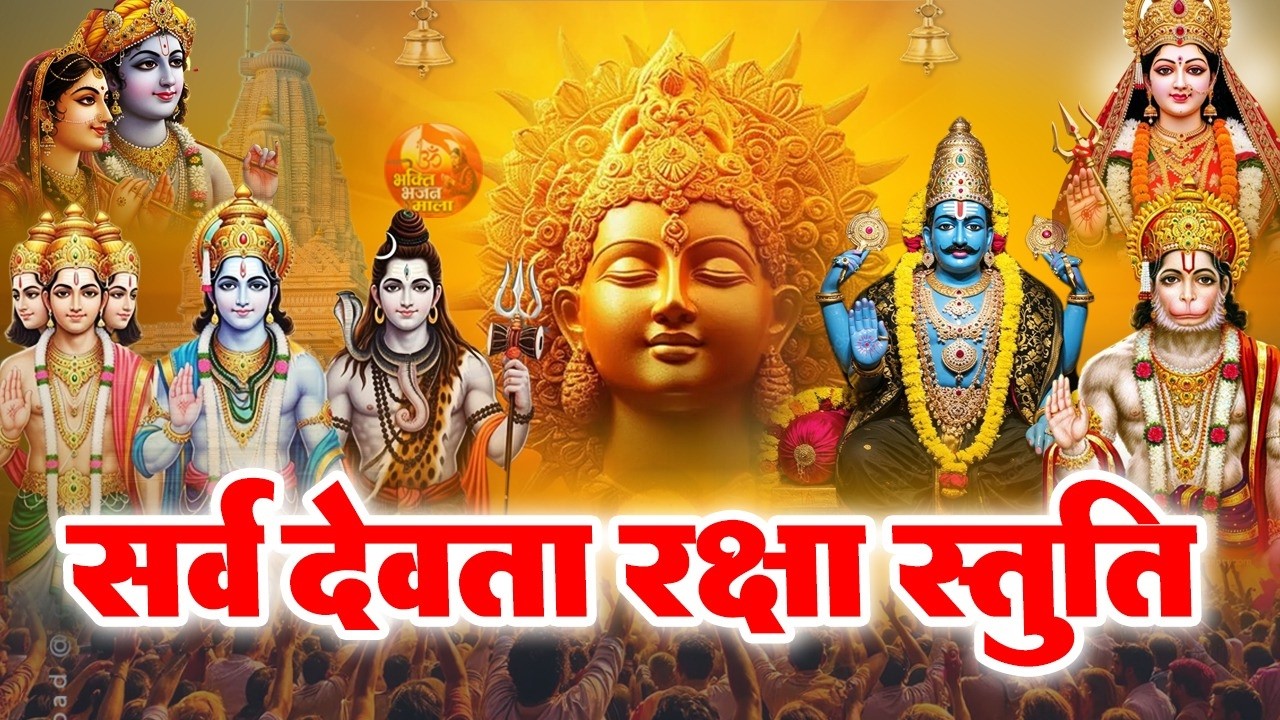 सर्व देव मंत्र से मात्र 1 दिन में अष्ट ऐश्वर्य मिलेंगे, दरिद्रता जड़ मूल से समाप्त होगी-Stuti Mantra