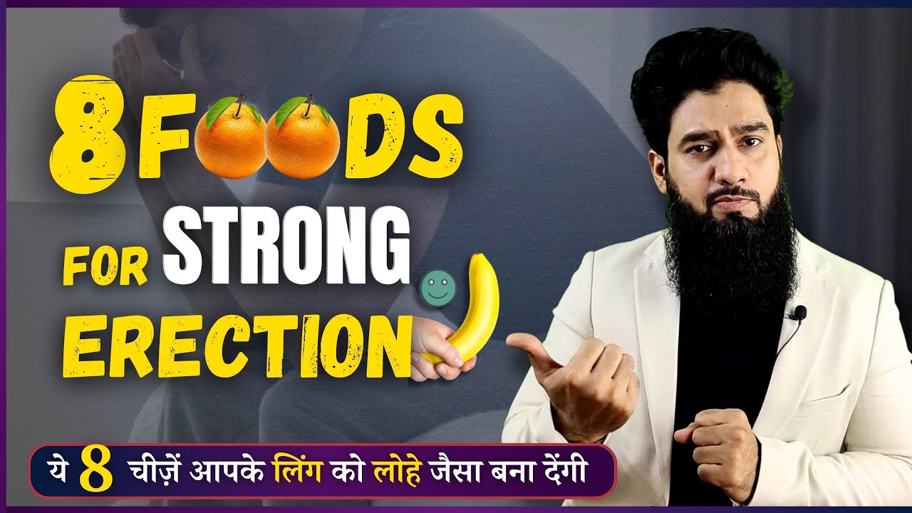 8 Foods For Strong Erection | ये खाओ कभी ढीला नहीं पड़ेगा
