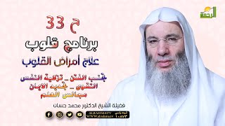 علاج أمراض القلوب ج 4 ح 33 برنامج قلوب لحبيب القلوب الشيخ الدكتور محمد حسان