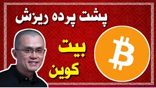 فوری 🔥 دلیل ریزش بیت کوین / مواظب این اتفاق باشید