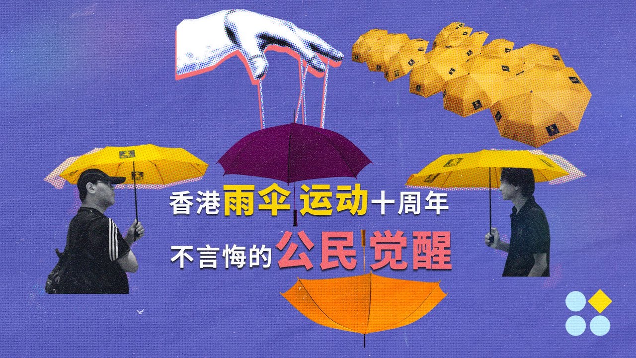 香港雨伞运动十周年 不言悔的公民觉醒 - YouTube