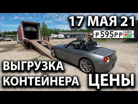 Выгрузка контейнера 17 мая 2021. Цены на авто в Абхазии