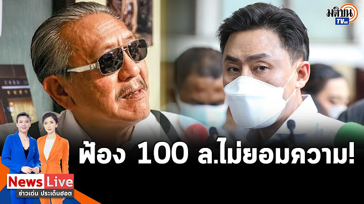 "ชูวิทย์"เอาจริงฟ้อง"ทนายตั้ม"หมิ่นฯ เรียกค่าเสียหาย 100 ล้าน ลั่นไม่มียอมความ: Matichon TV