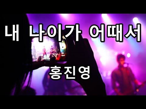 내 나이가 어때서 홍진영 발라드 성인가요