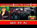 ሰልፍ ድሮ ቀረ 508 