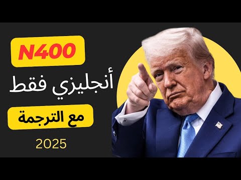 ابلكيشن 400 الجديد نطق انجليزي فقط مع ترجمة عربية 2025