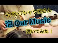 ヤバイTシャツ屋さん「泡 Our Music」弾いてみた!