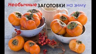 Необычные заготовки на зиму/ХУРМА Необычные заготовки на зиму/ХУРМА