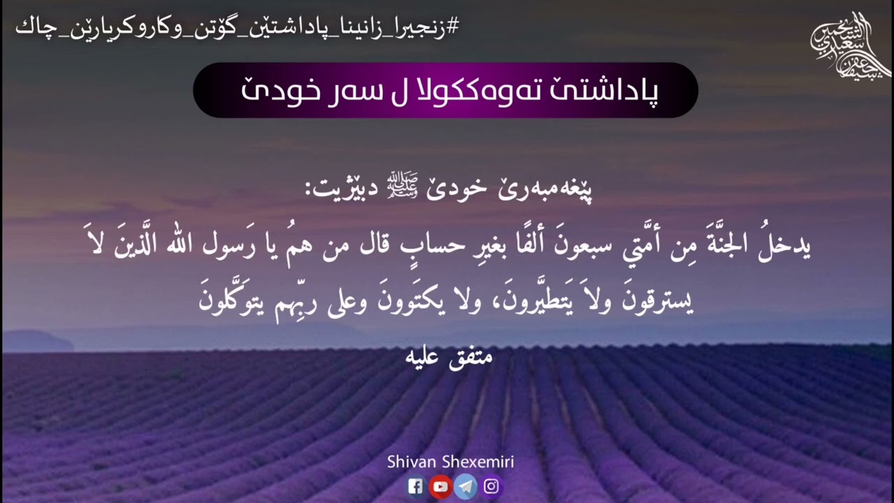 پاداشتێ تەوەکۆلا لسەر خودێ چییە؟
