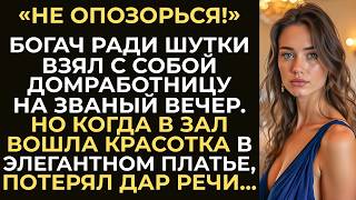 видео: Богач шутки ради взял с собой домработницу на званый вечер. Но увидев перед собой красотку... картинка: Богач шутки ради взял с собой домработницу на званый вечер. Но увидев перед собой красотку...