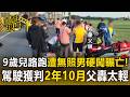 9歲兒路跑遭無照男硬闖輾亡！駕駛稱留現場「獲判2年10月」父轟太輕【直擊現場】