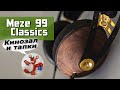 Meze 99 Classics обзор наушников