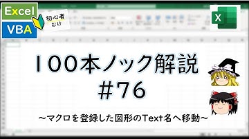 【VBA】マクロを登録した図形のText名へ移動～VBA100本ノック_76～