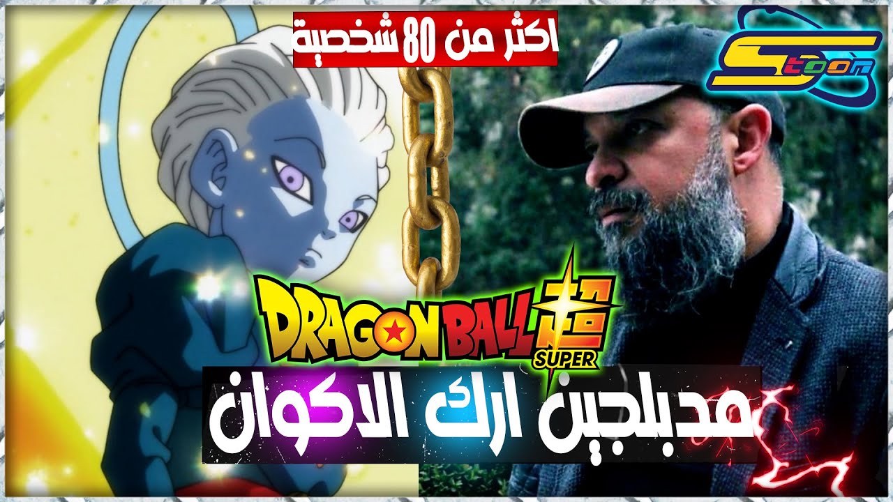 مدبلجين أصوات الشخصيات في دراغون بول سوبر Dragon Ball Super على